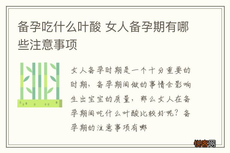备孕吃什么叶酸 女人备孕期有哪些注意事项