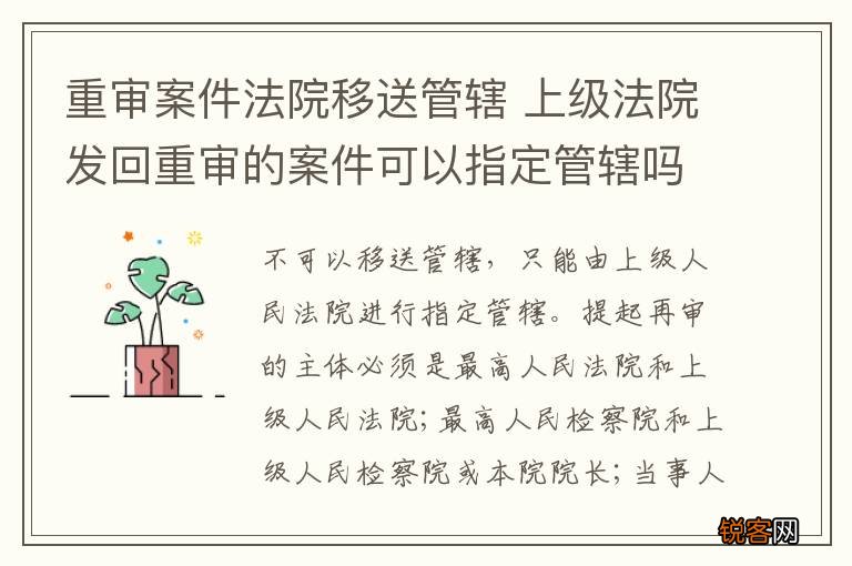 重审案件法院移送管辖 上级法院发回重审的案件可以指定管辖吗