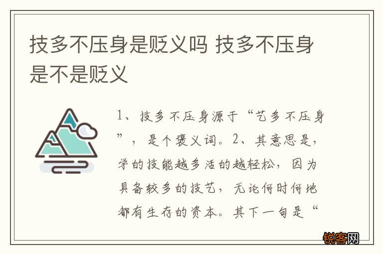 技多不压身是贬义吗 技多不压身是不是贬义