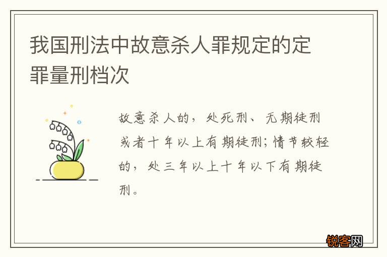 我国刑法中故意杀人罪规定的定罪量刑档次
