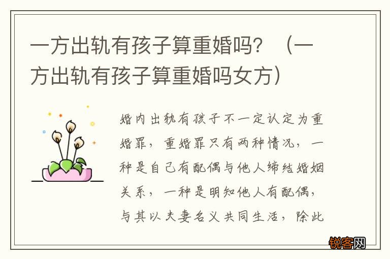 一方出轨有孩子算重婚吗女方 一方出轨有孩子算重婚吗？