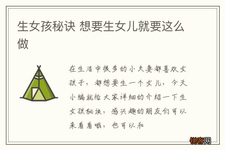 生女孩秘诀 想要生女儿就要这么做