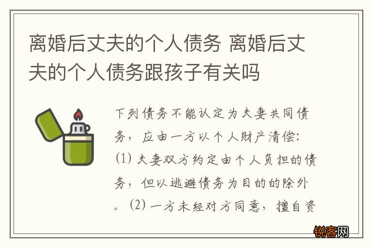 离婚后丈夫的个人债务 离婚后丈夫的个人债务跟孩子有关吗