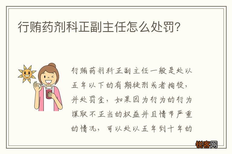 行贿药剂科正副主任怎么处罚？