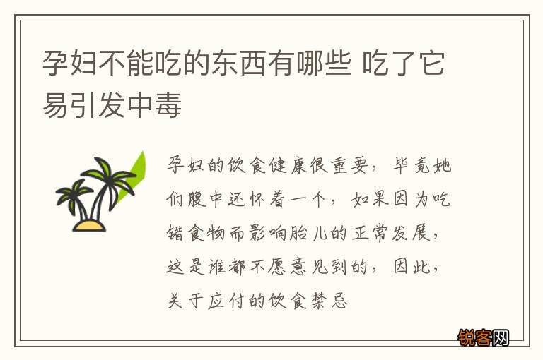 孕妇不能吃的东西有哪些 吃了它易引发中毒