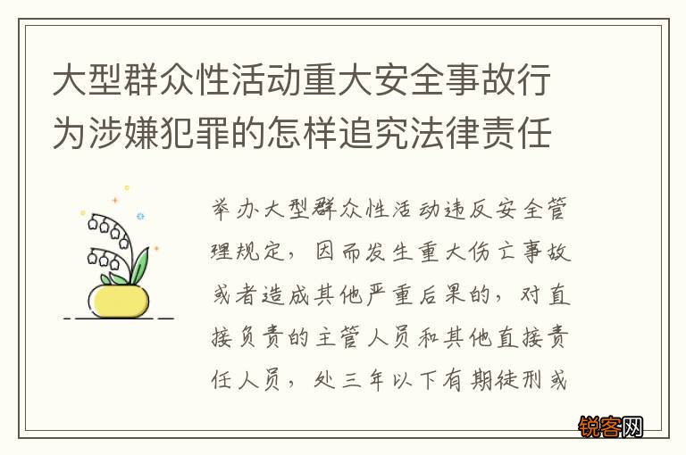 大型群众性活动重大安全事故行为涉嫌犯罪的怎样追究法律责任