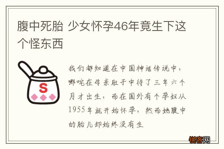 腹中死胎 少女怀孕46年竟生下这个怪东西