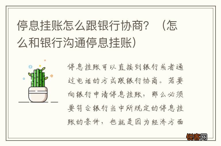 怎么和银行沟通停息挂账 停息挂账怎么跟银行协商？
