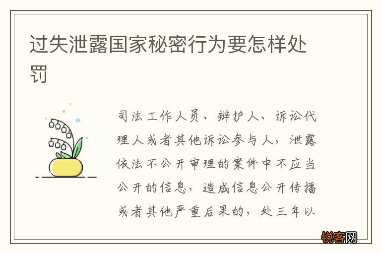 过失泄露国家秘密行为要怎样处罚