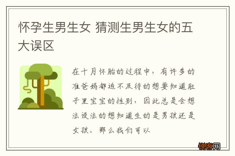 怀孕生男生女 猜测生男生女的五大误区