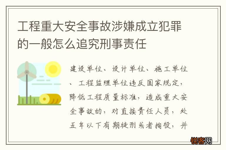 工程重大安全事故涉嫌成立犯罪的一般怎么追究刑事责任
