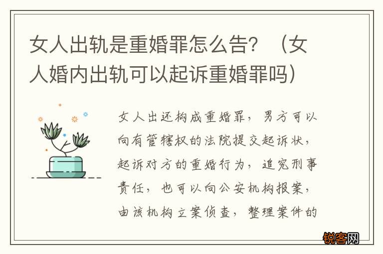 女人婚内出轨可以起诉重婚罪吗 女人出轨是重婚罪怎么告？
