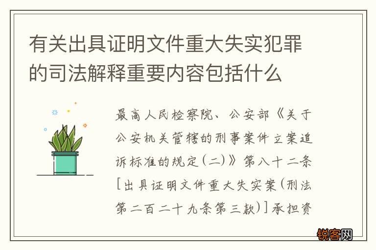 有关出具证明文件重大失实犯罪的司法解释重要内容包括什么
