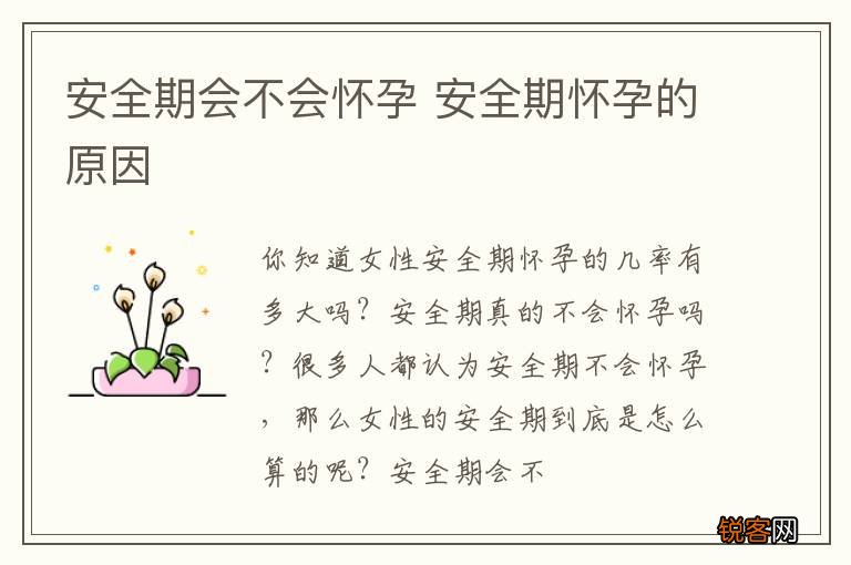 安全期会不会怀孕 安全期怀孕的原因