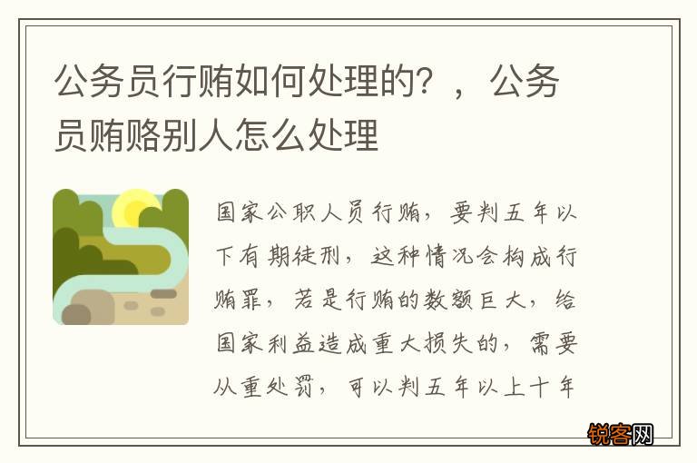 公务员行贿如何处理的？，公务员贿赂别人怎么处理