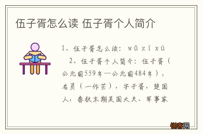 伍子胥怎么读 伍子胥个人简介