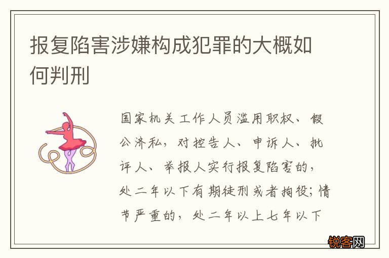 报复陷害涉嫌构成犯罪的大概如何判刑