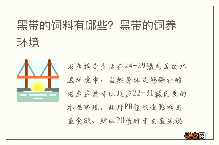 黑带的饲料有哪些？黑带的饲养环境