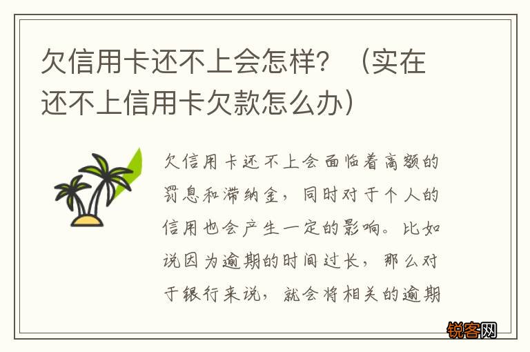 实在还不上信用卡欠款怎么办 欠信用卡还不上会怎样？