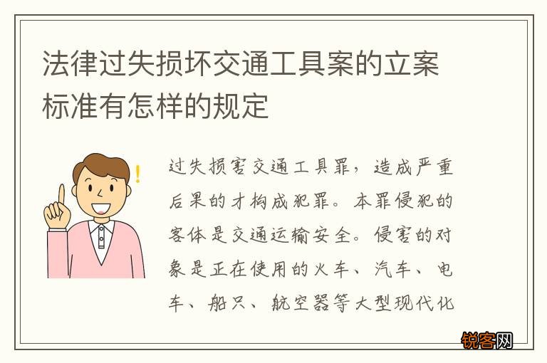 法律过失损坏交通工具案的立案标准有怎样的规定