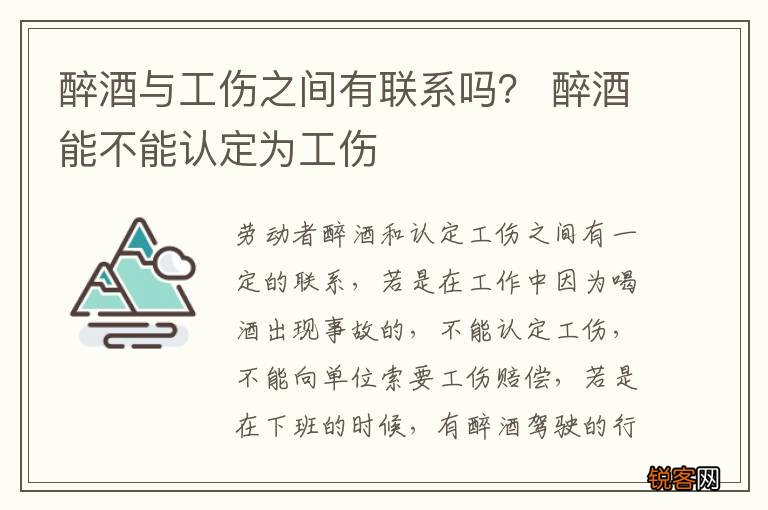 醉酒与工伤之间有联系吗？ 醉酒能不能认定为工伤