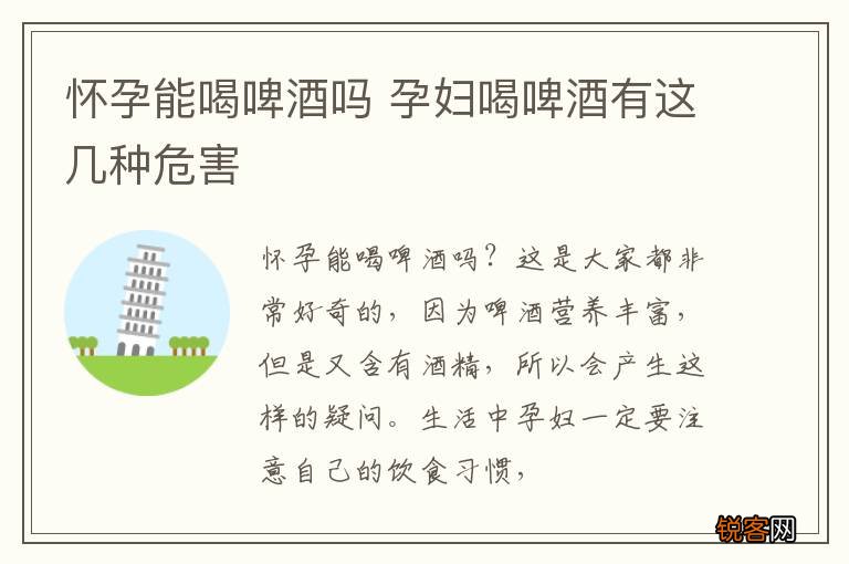 怀孕能喝啤酒吗 孕妇喝啤酒有这几种危害
