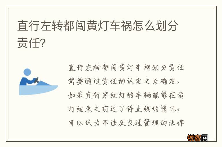 直行左转都闯黄灯车祸怎么划分责任？