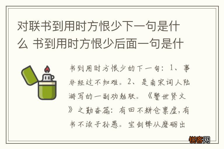 对联书到用时方恨少下一句是什么 书到用时方恨少后面一句是什么