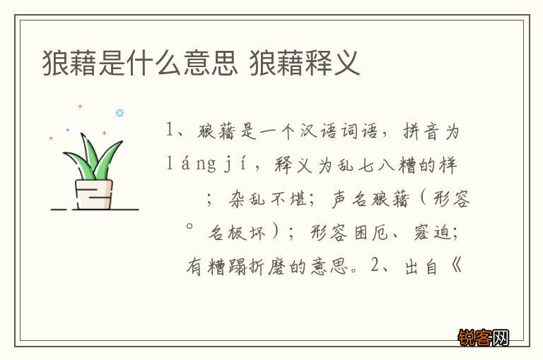 狼藉是什么意思 狼藉释义