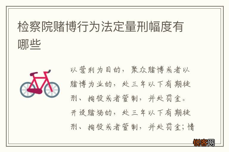 检察院赌博行为法定量刑幅度有哪些