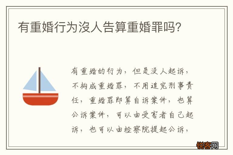 有重婚行为沒人告算重婚罪吗？