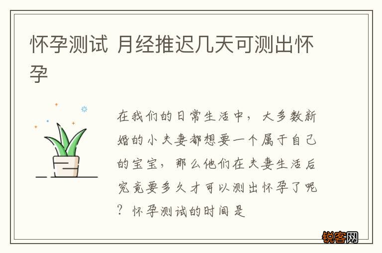 怀孕测试 月经推迟几天可测出怀孕