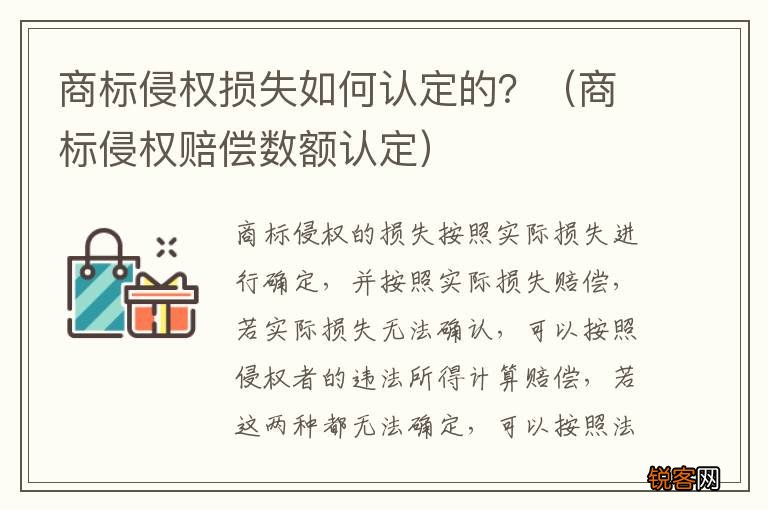 商标侵权赔偿数额认定 商标侵权损失如何认定的？