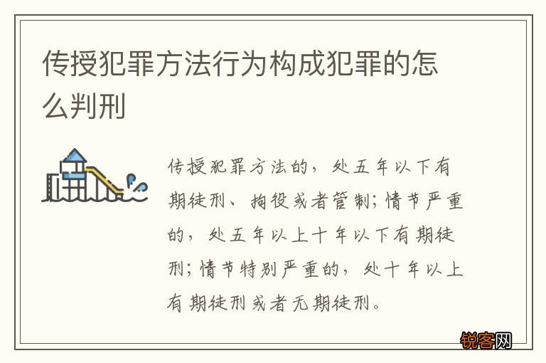 传授犯罪方法行为构成犯罪的怎么判刑