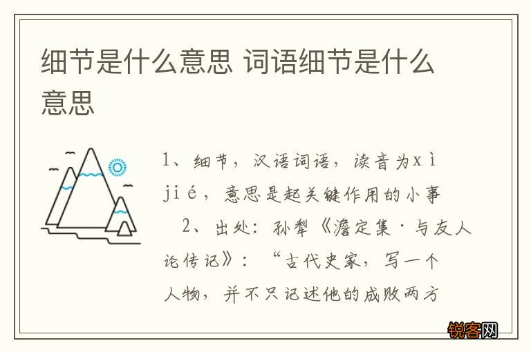 细节是什么意思 词语细节是什么意思