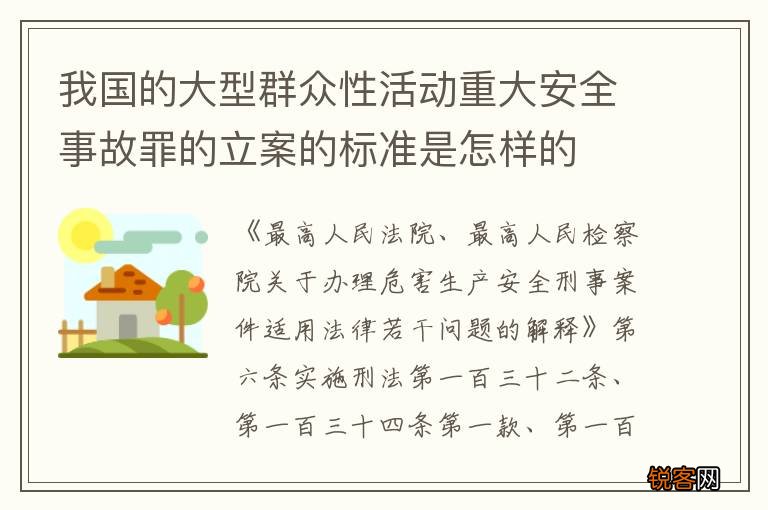 我国的大型群众性活动重大安全事故罪的立案的标准是怎样的
