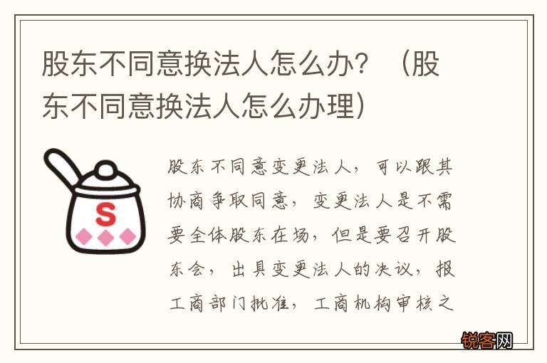 股东不同意换法人怎么办理 股东不同意换法人怎么办？