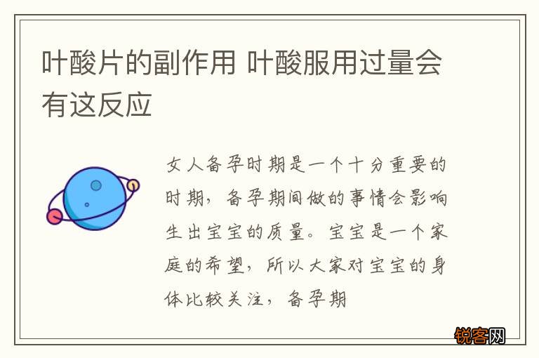 叶酸片的副作用 叶酸服用过量会有这反应