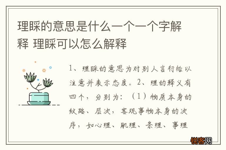理睬的意思是什么一个一个字解释 理睬可以怎么解释