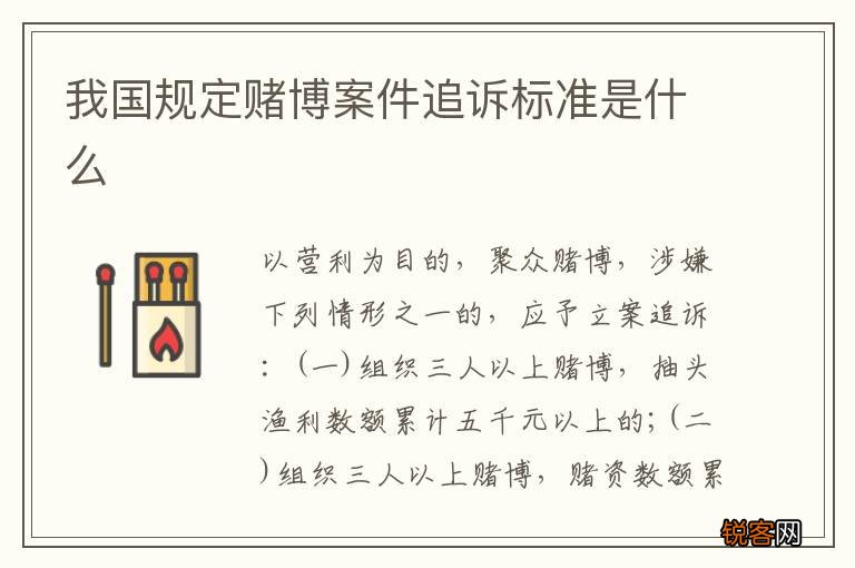 我国规定赌博案件追诉标准是什么