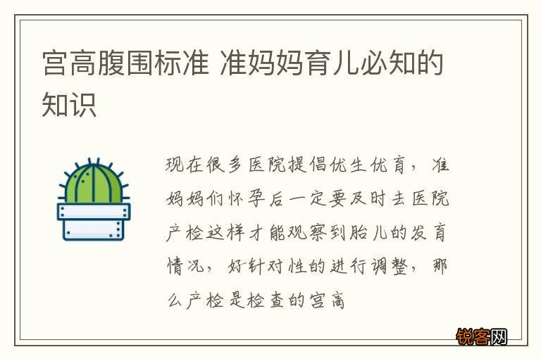 宫高腹围标准 准妈妈育儿必知的知识