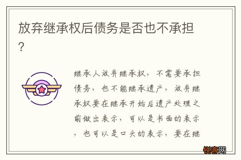 放弃继承权后债务是否也不承担？