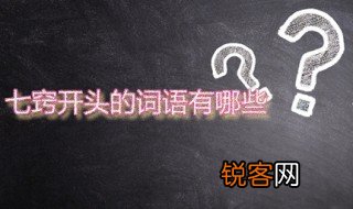 七窍什么什么 七窍开头的词语有哪些