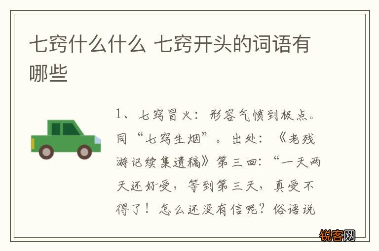 七窍什么什么 七窍开头的词语有哪些