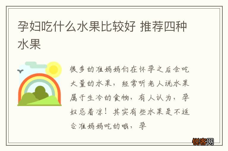 孕妇吃什么水果比较好 推荐四种水果
