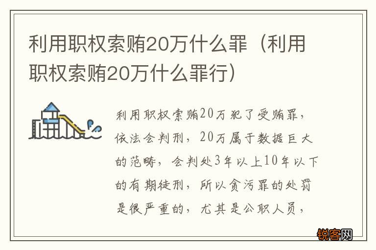 利用职权索贿20万什么罪行 利用职权索贿20万什么罪