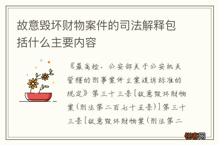 故意毁坏财物案件的司法解释包括什么主要内容