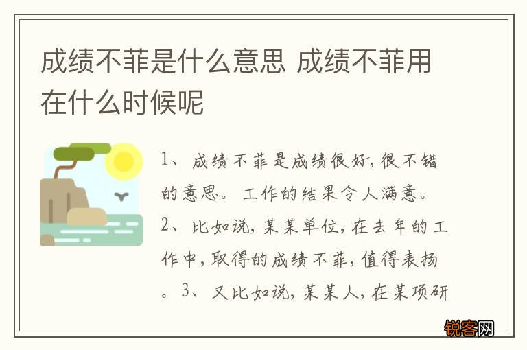 成绩不菲是什么意思 成绩不菲用在什么时候呢