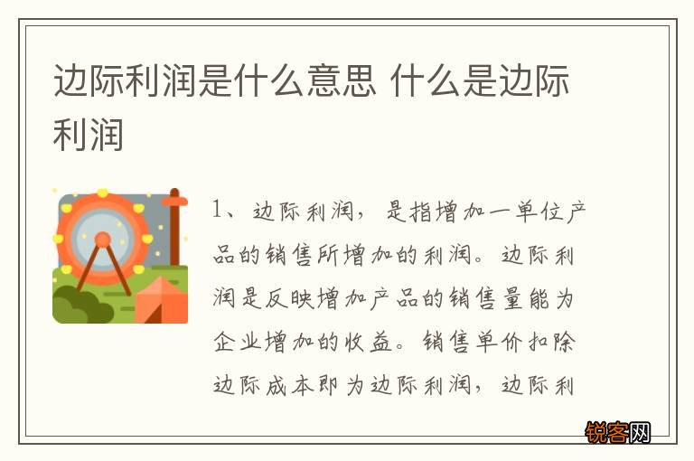 边际利润是什么意思 什么是边际利润