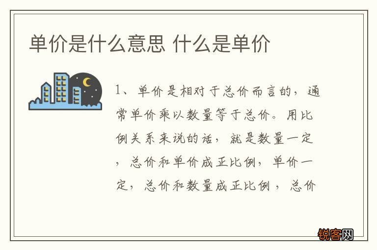 单价是什么意思 什么是单价